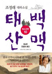 Icon image 태백산맥 청소년판 10