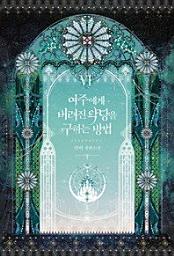 Icon image 여주에게 버려진 악당을 구하는 방법. 6