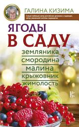Icon image Ягоды в саду. Земляника, смородина, малина, крыжовник, жимолость