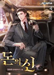 Icon image 돈의 신 4권