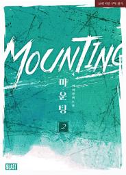 Icon image [BL] 마운팅 (Mounting) 2권
