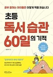 Icon image 초등 독서 습관 60일의 기적