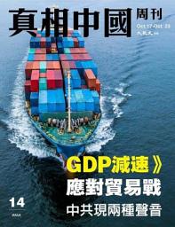 Icon image 真相中國周刊 2019.10月號/第14期