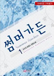 Icon image 썸머가든 (Summer Garden) 1