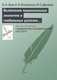 Icon image Включение национальных экономик в глобальные цепочки стоимости: изменение парадигмы организации внешнеэкономических связей