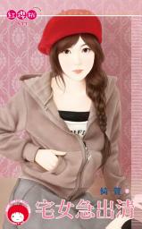 Icon image 宅女急出清: 禾馬文化紅櫻桃系列850