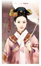 Icon image 娘子到口酥【滿漢全席三】
