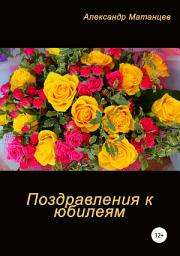 Icon image Поздравление к юбилеям