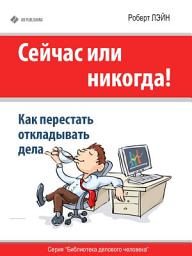 Icon image Сейчас или никогда! Как перестать откладывать дела
