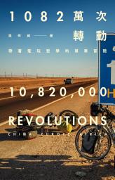 Icon image 1082萬次轉動: 帶著電玩哲學的單車冒險