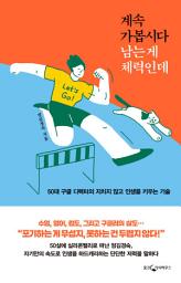 Icon image 계속 가봅시다, 남는게 체력인데