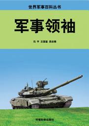 Icon image 軍事領袖: 世界軍事百科叢書