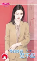 Icon image 雙面總裁惹不起: 禾馬文化紅櫻桃系列1498