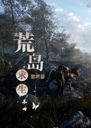 Icon image 荒岛求生