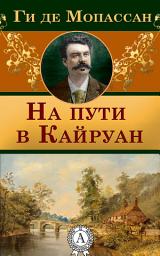 Icon image На пути в Кайруан