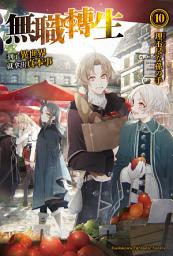 Icon image 無職轉生 ~到了異世界就拿出真本事~ (10)