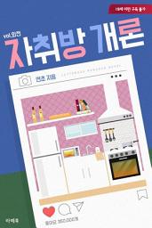 Icon image 자취방개론: 3권
