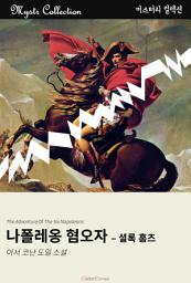 Icon image 나폴레옹 혐오자 - 셜록 홈즈: Mystr 컬렉션 제270권