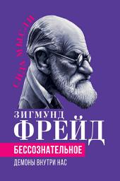 Icon image Беcсознательное. Демоны внутри нас