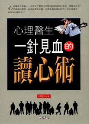Icon image 心理醫生一針見血的讀心術