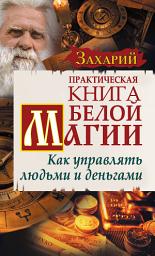 Icon image Практическая Книга Белой магии. Как управлять людьми и деньгами