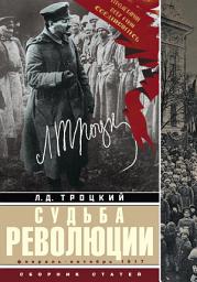 Icon image Судьба революции. Факты, оценки, выводы об истории борьбы в большевистской партии. Февраль – октябрь 1917 г.
