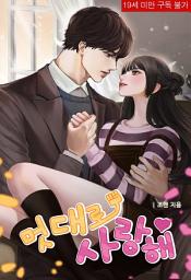 Icon image 멋대로 사랑해