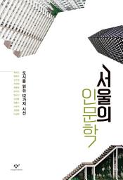 Icon image 서울의 인문학: 도시를 읽는 12가지 시선