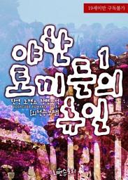 Icon image 야한 토끼들의 휴일 1 (외전증보판): 야한 토끼들의 휴일 시리즈 1