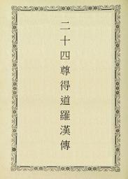 Icon image 二十四尊得道羅漢傳
