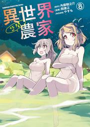Icon image 異世界悠閒農家 (漫畫)