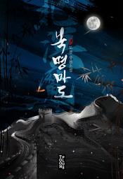 Icon image 북명마도 2권
