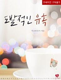 Icon image 도발적인 유혹