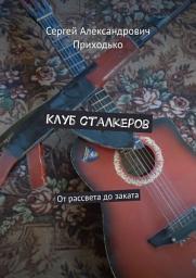 Icon image Клуб сталкеров. От рассвета до заката