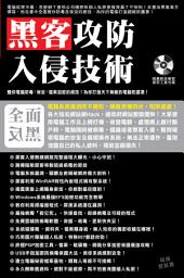 Icon image IT精明玩家 (13)：黑客攻防入侵技術（全三冊）: < 教你防毒及保安的絕技，為電腦打造超級防護罩！>