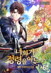 Icon image 너희가 정령을 아느냐 6권