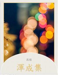 Icon image 渾成集