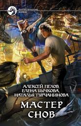 Icon image Мастер снов
