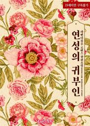 Icon image 연성의 귀부인: 1권