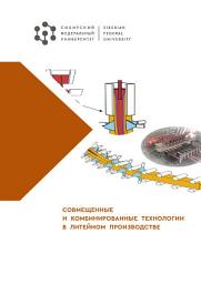 Icon image Совмещенные и комбинированные технологии в литейном производстве