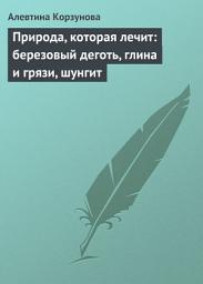 Icon image Природа, которая лечит: березовый деготь, глина и грязи, шунгит