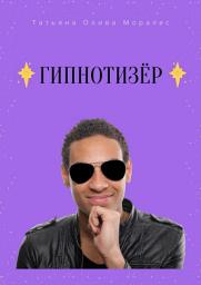 Icon image Гипнотизёр