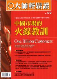 Icon image 中國市場的火線教訓: 大師輕鬆讀 NO.170