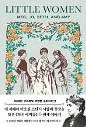 Icon image 작은 아씨들. 2(초판본)(1896년 오리지널 초판본 표지디자인)
