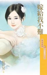 Icon image 嫁給我不難【我要離婚之一】