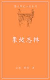 Icon image 東坡志林