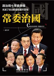 Icon image 《常委治國》