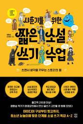 Icon image 사춘기를 위한 짧은 소설 쓰기 수업
