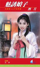 Icon image 魅誘娘子: 禾馬文化水叮噹系列0014