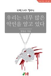 Icon image 우리는 너무 많은 악인을 알고 있다: 한뼘 로맨스 컬렉션 488